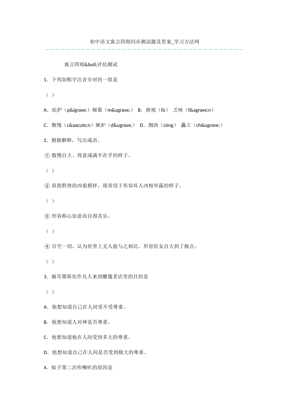 初中语文寓言四则同步测试题及答案_第1页