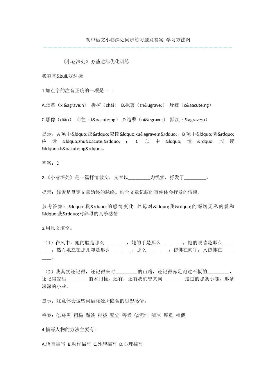 初中语文小巷深处同步练习题及答案_第1页