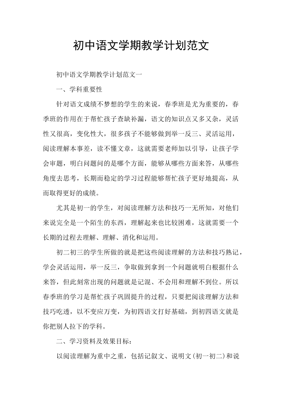 初中语文学期教学计划范文_第1页