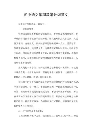 初中语文学期教学计划范文
