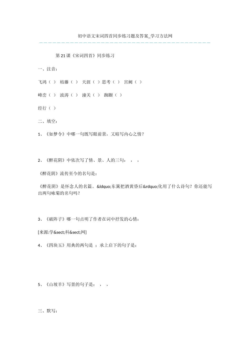 初中语文宋词四首同步练习题及答案_第1页