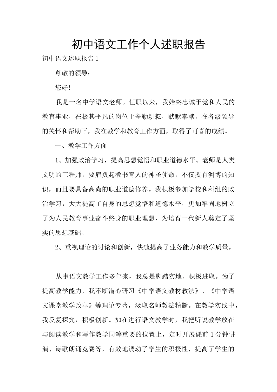 初中语文工作个人述职报告_第1页