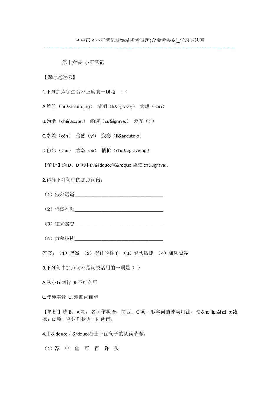 初中语文小石潭记精练精析考试题_第1页