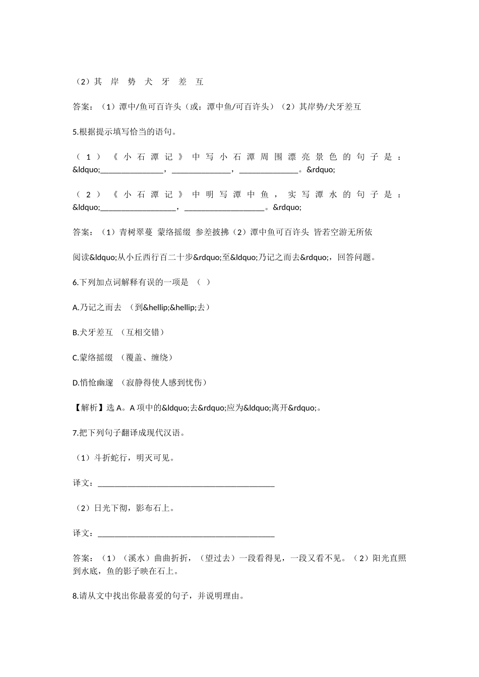 初中语文小石潭记精练精析考试题_第2页