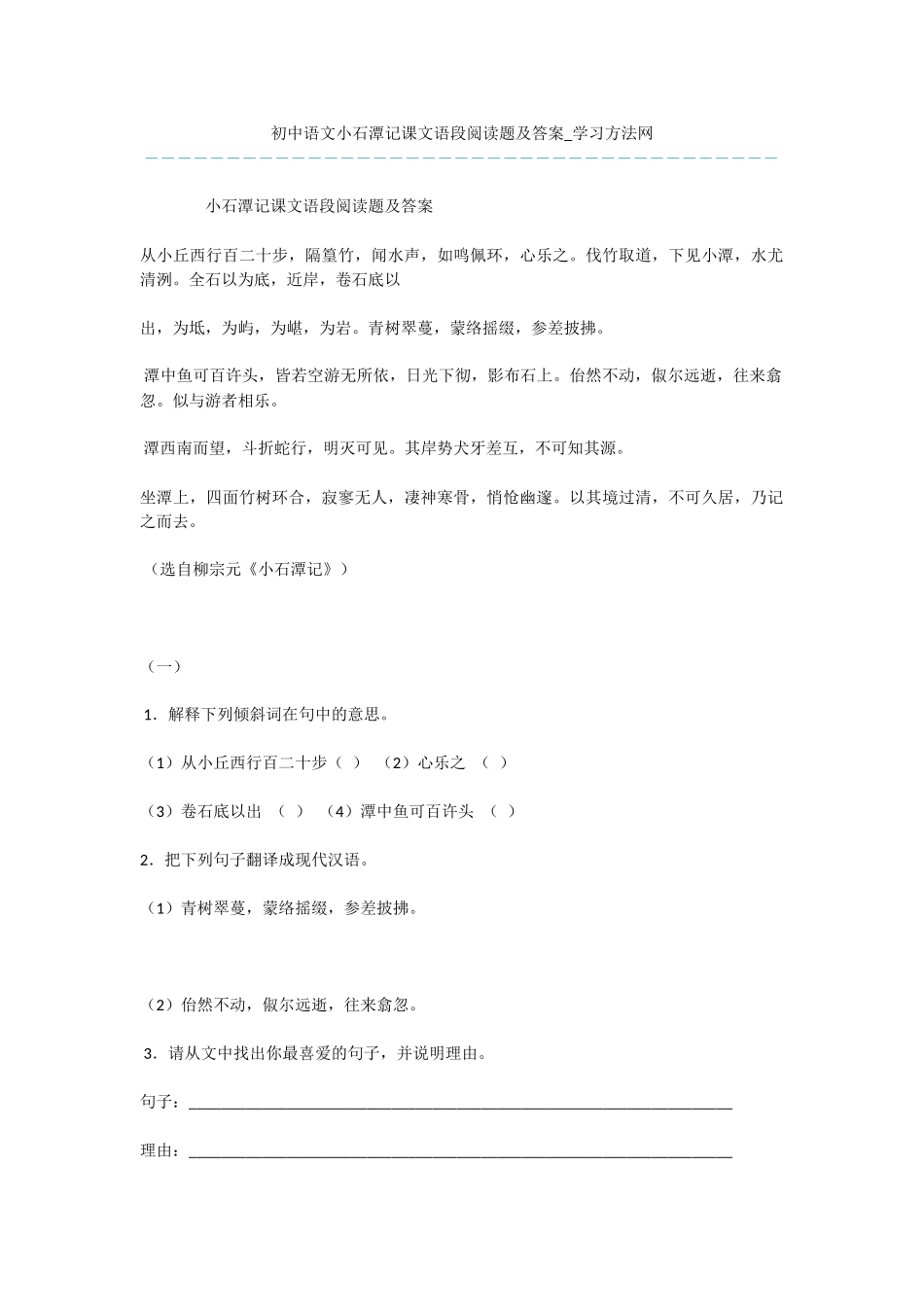 初中语文小石潭记课文语段阅读题及答案_第1页