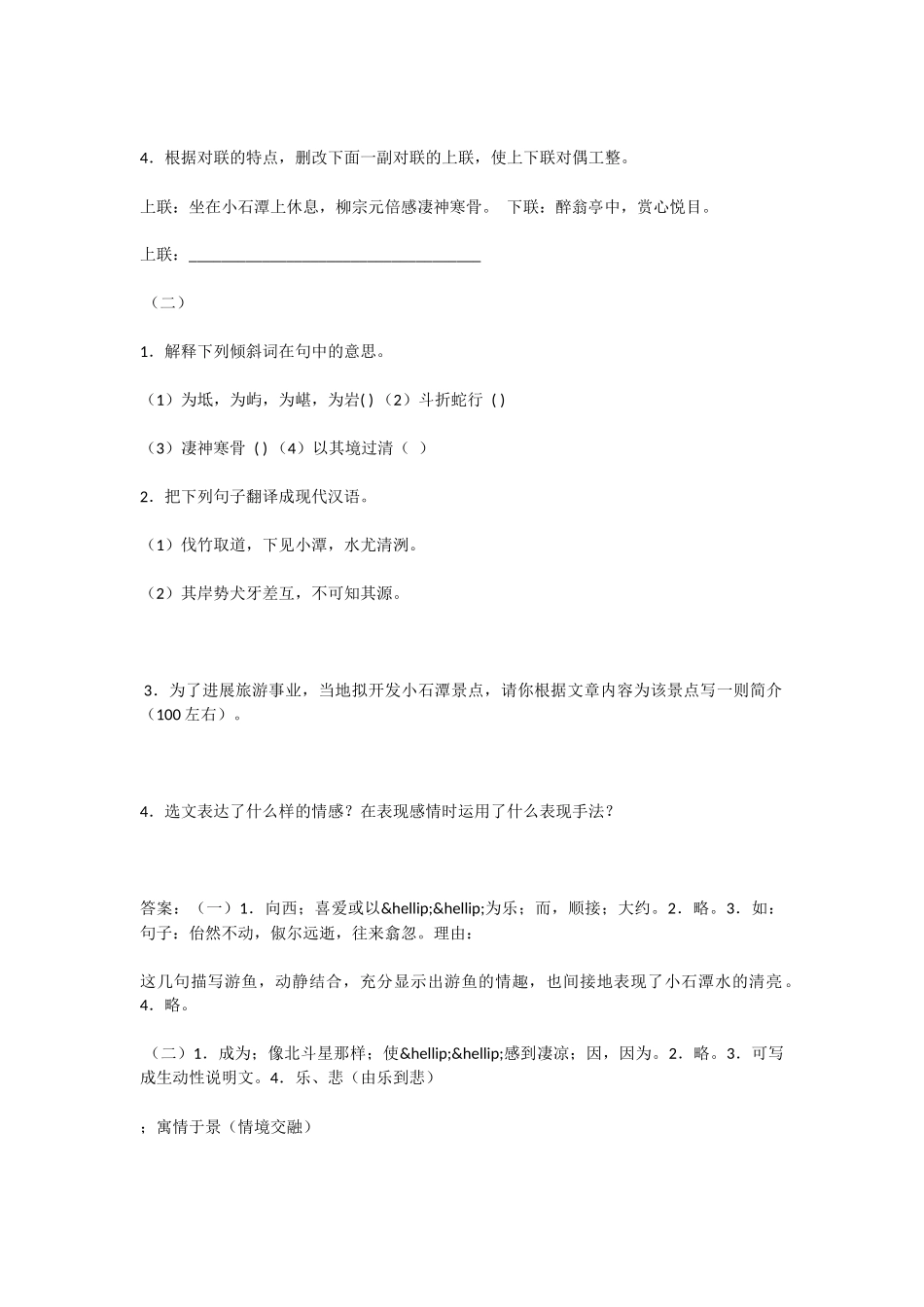 初中语文小石潭记课文语段阅读题及答案_第2页