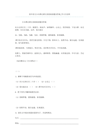 初中语文小石潭记课文语段阅读题及答案