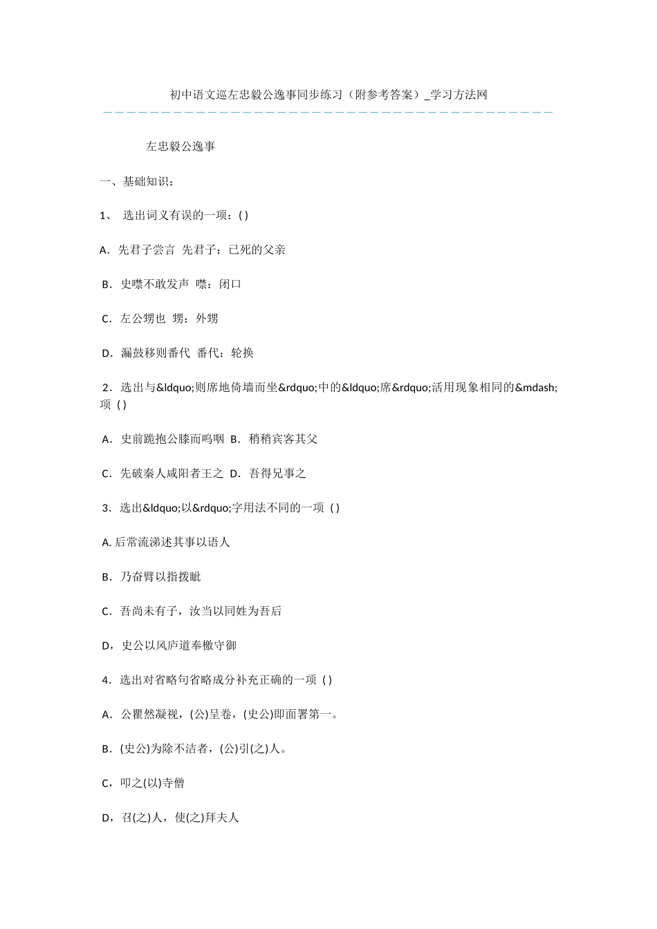 初中语文巡左忠毅公逸事同步练习_第1页