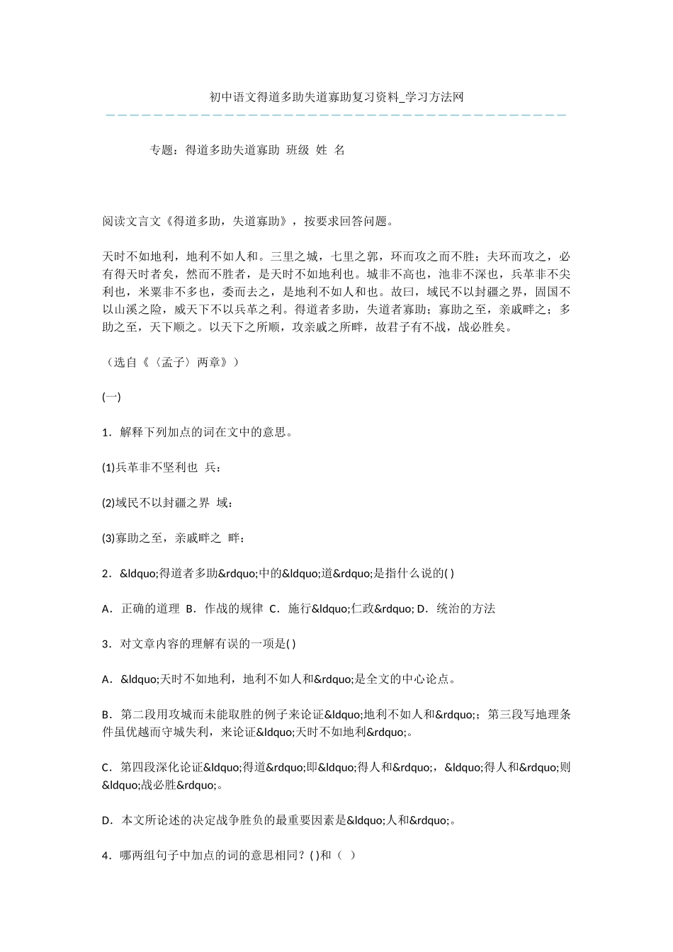 初中语文得道多助失道寡助复习资料_第1页