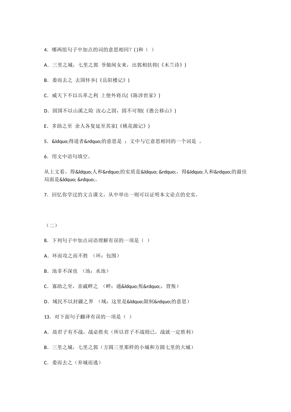 初中语文得道多助失道寡助习题及答案_第2页