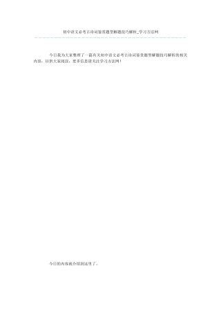 初中语文必考古诗词鉴赏题型解题技巧解析