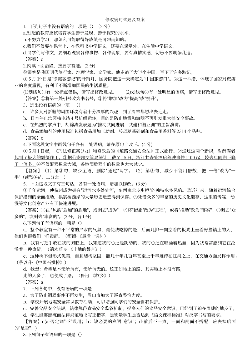 初中语文总复习修改病句试题及答案_第1页
