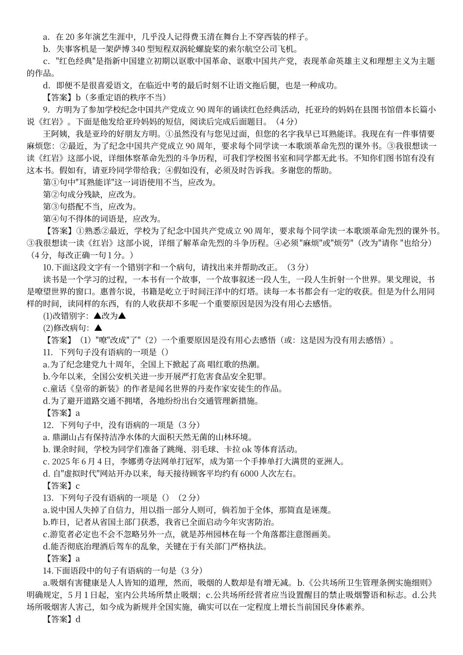 初中语文总复习修改病句试题及答案_第2页
