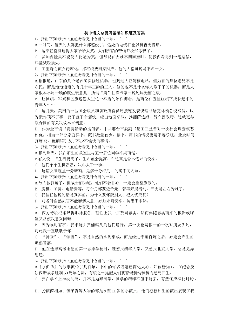 初中语文总复习基础知识题及答案_第1页