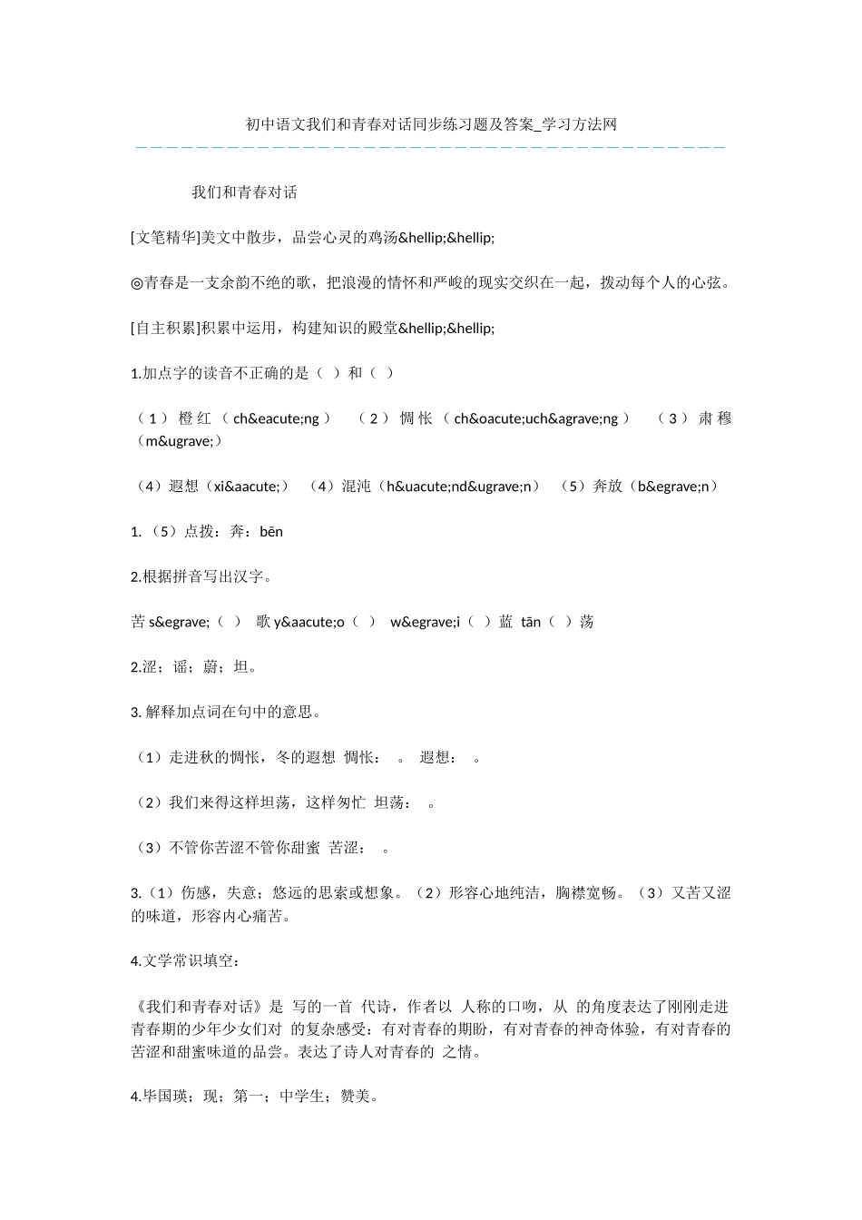 初中语文我们和青春对话同步练习题及答案_第1页