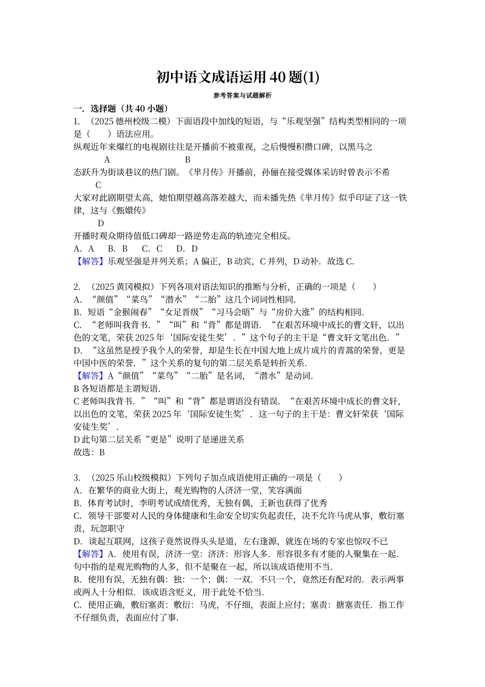 初中语文成语运用40题答案解析_第1页