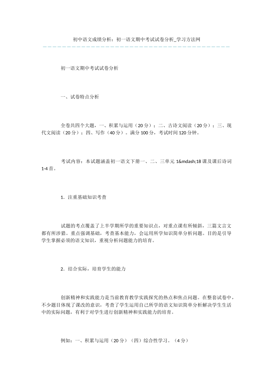 初中语文成绩分析：初一语文期中考试试卷分析_第1页