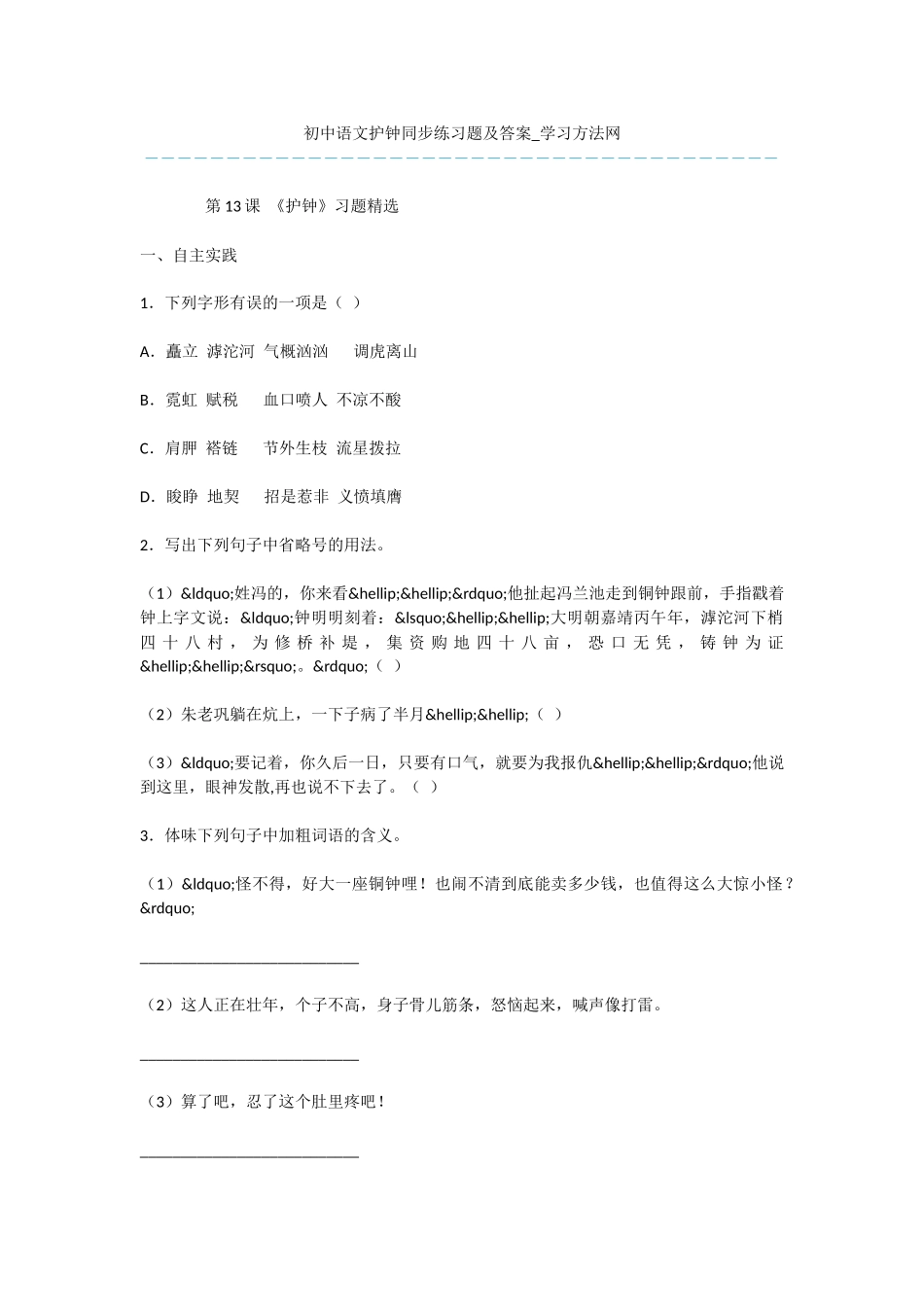 初中语文护钟同步练习题及答案_第1页