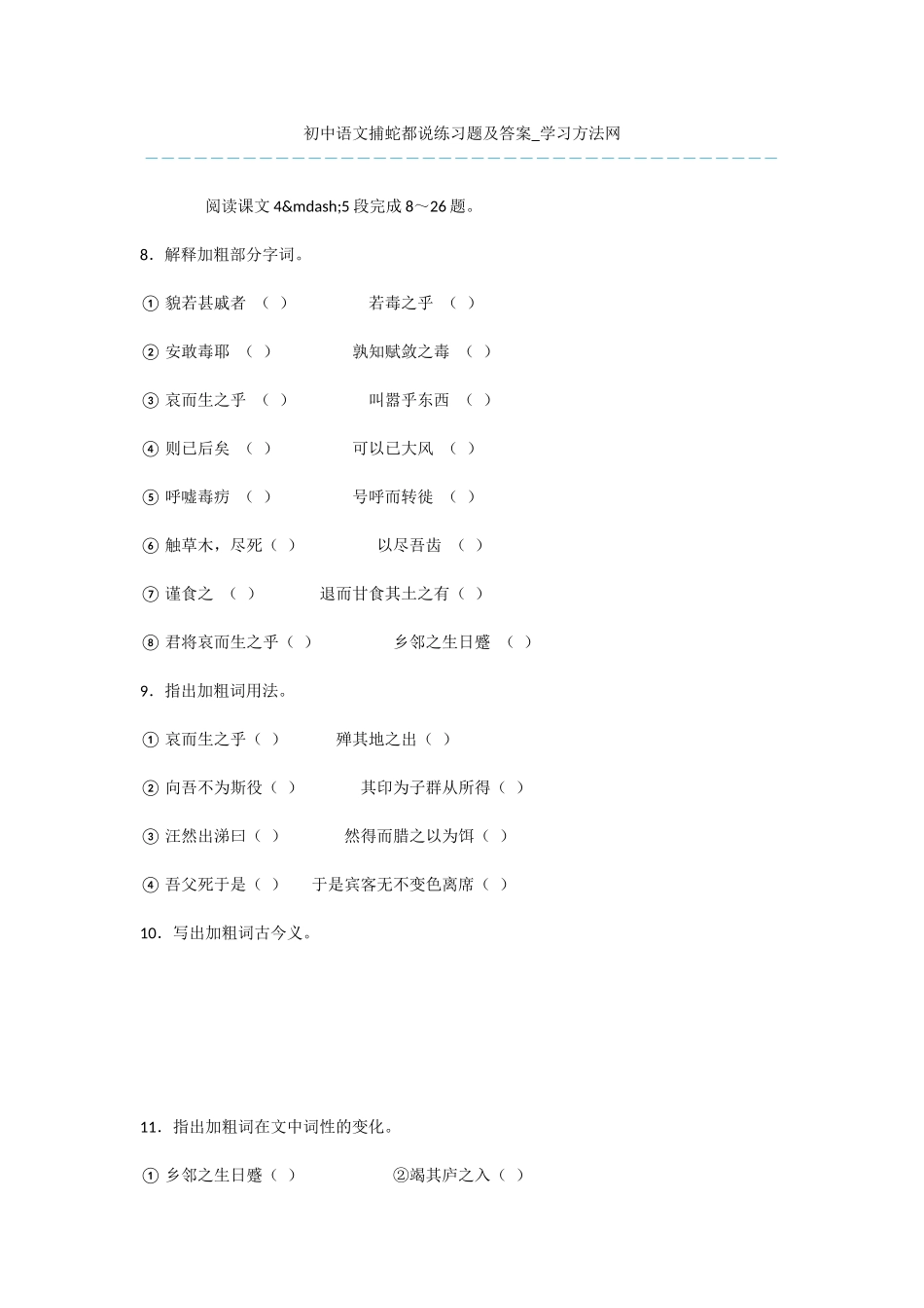 初中语文捕蛇都说练习题及答案_第1页