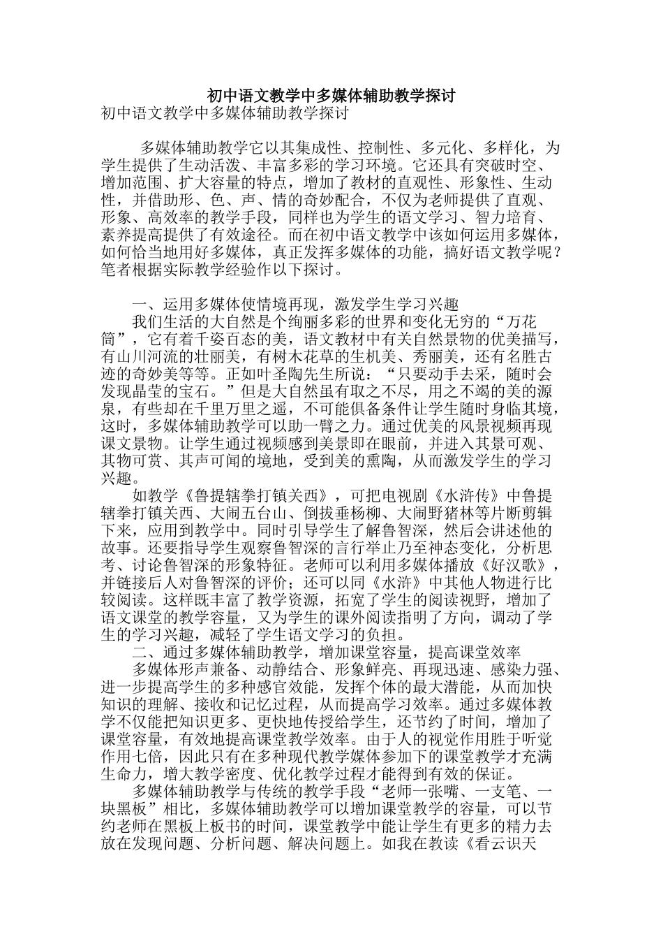 初中语文教学中多媒体辅助教学探讨_第1页