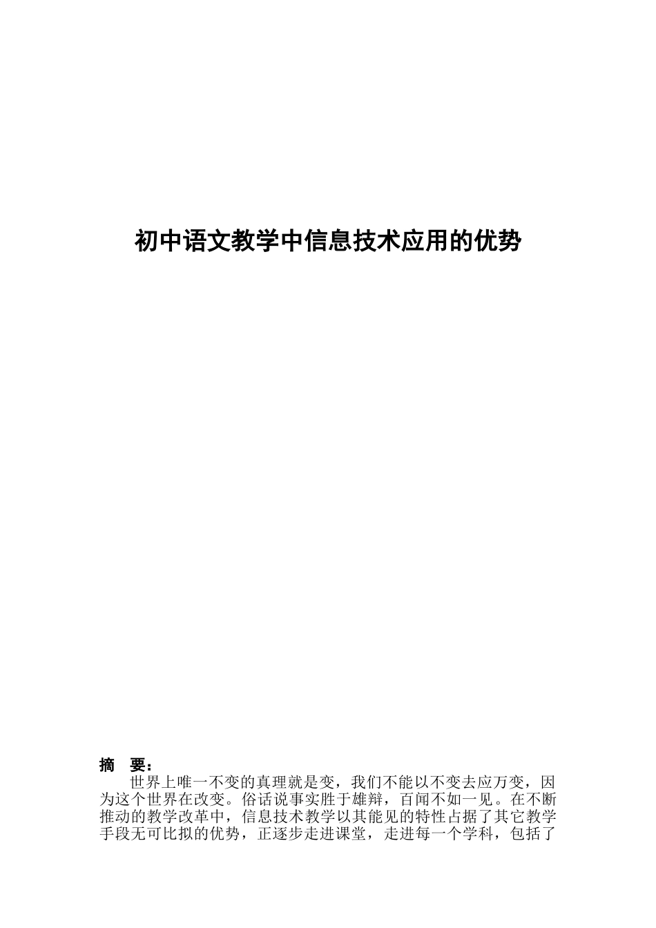 初中语文教学中信息技术应用的优势_第1页