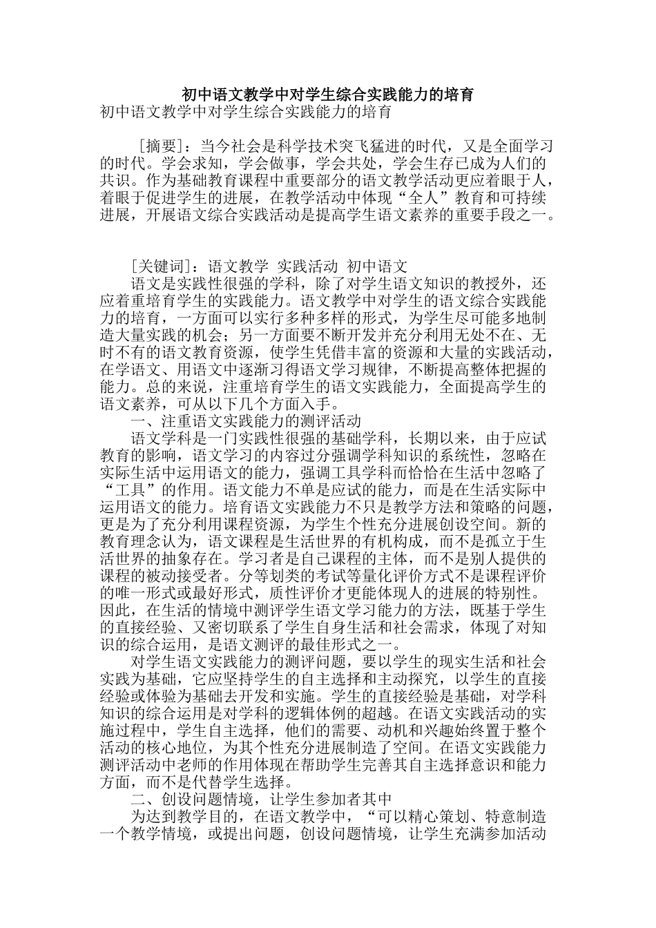 初中语文教学中对学生综合实践能力的培养_第1页