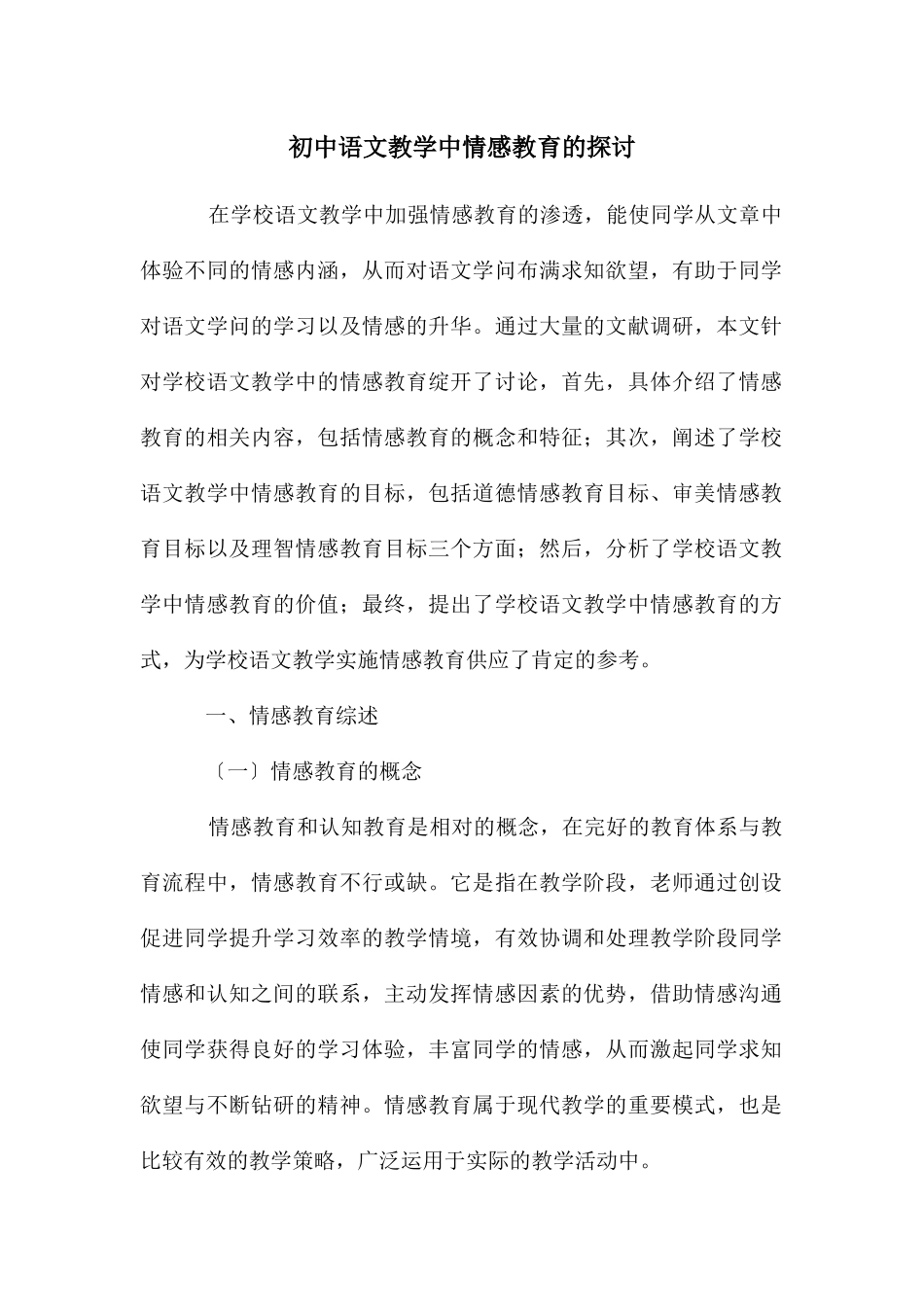 初中语文教学中情感教育的探讨_第1页