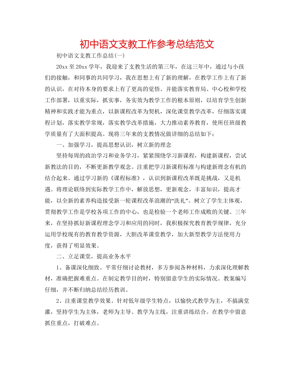 初中语文支教工作参考总结范文_第1页
