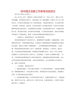 初中语文支教工作参考总结范文