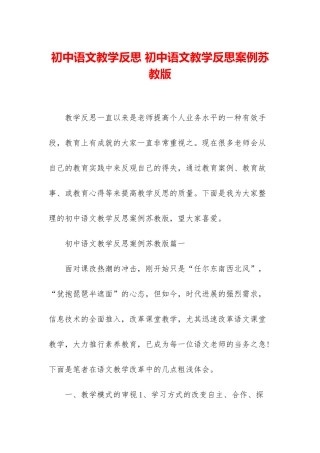 初中语文教学反思-初中语文教学反思案例苏教版