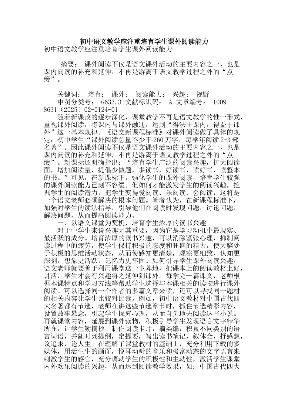 初中语文教学应注重培养学生课外阅读能力_第1页