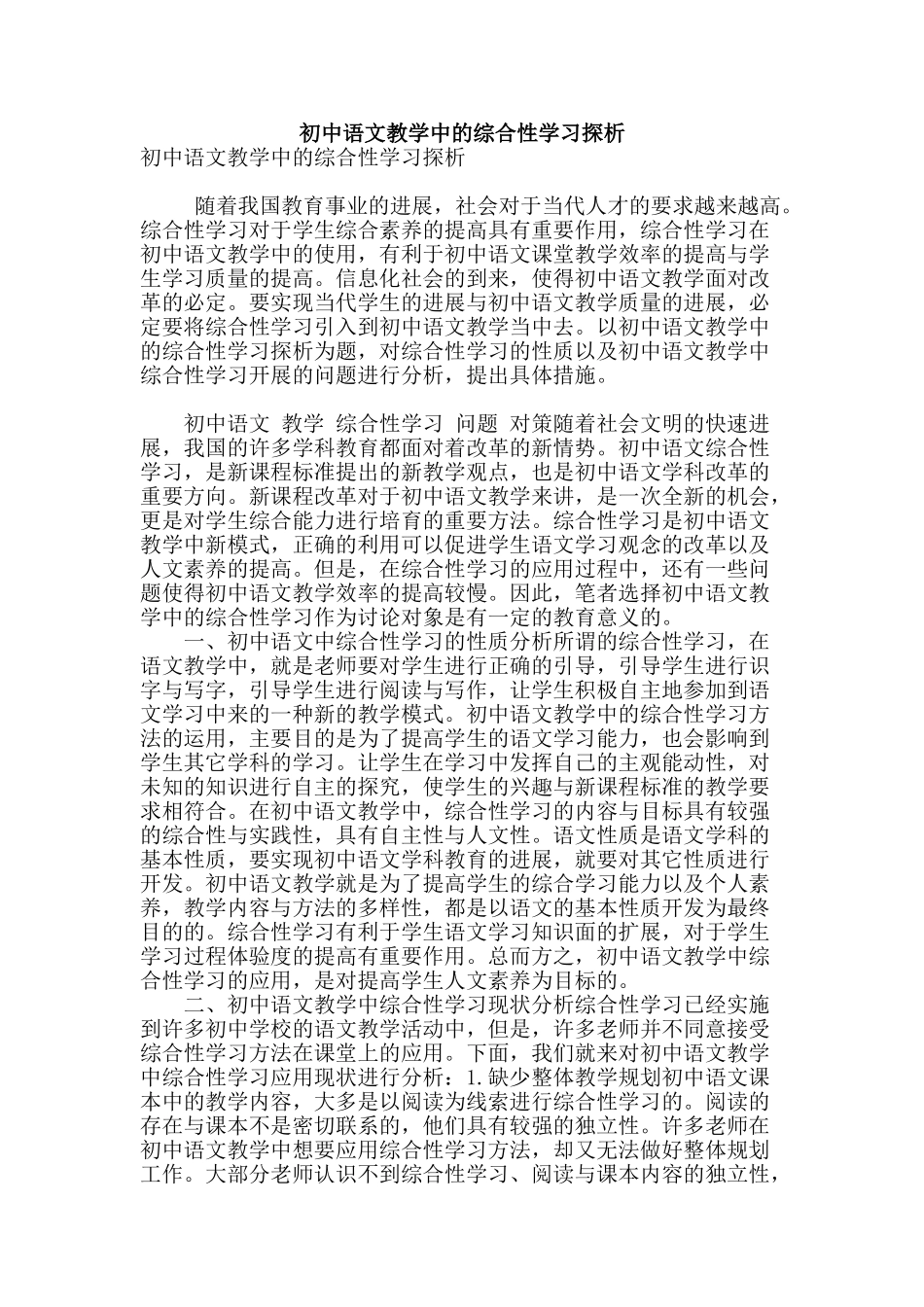初中语文教学中的综合性学习探析_第1页