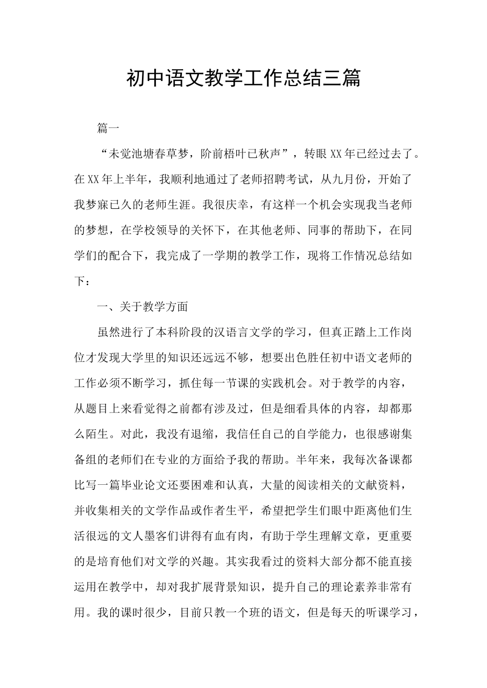 初中语文教学工作总结三篇_第1页