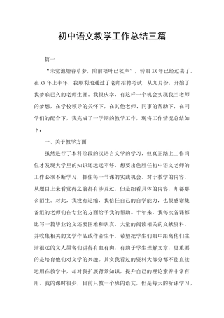 初中语文教学工作总结三篇