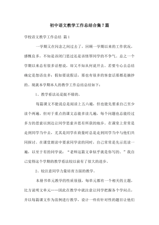 初中语文教学工作总结合集7篇