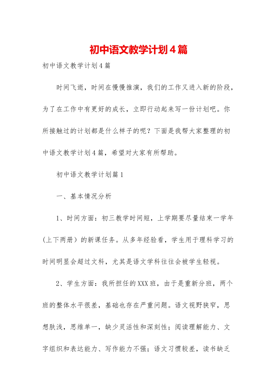 初中语文教学计划4篇_第1页