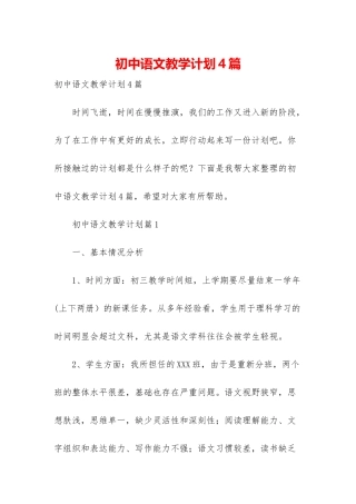 初中语文教学计划4篇