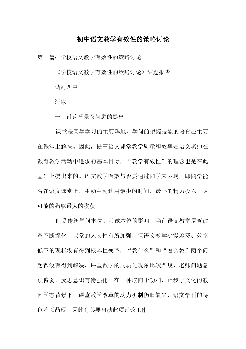 初中语文教学有效性的策略研究_第1页