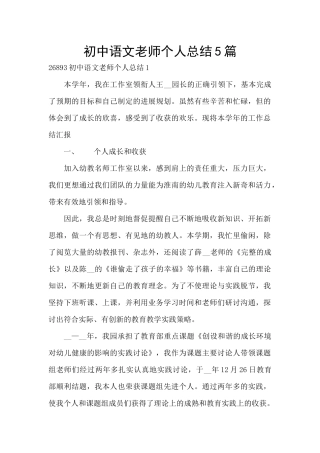 初中语文教师个人总结5篇