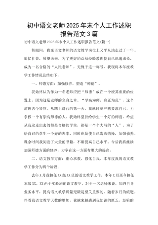 初中语文教师2025年末个人工作述职报告范文3篇