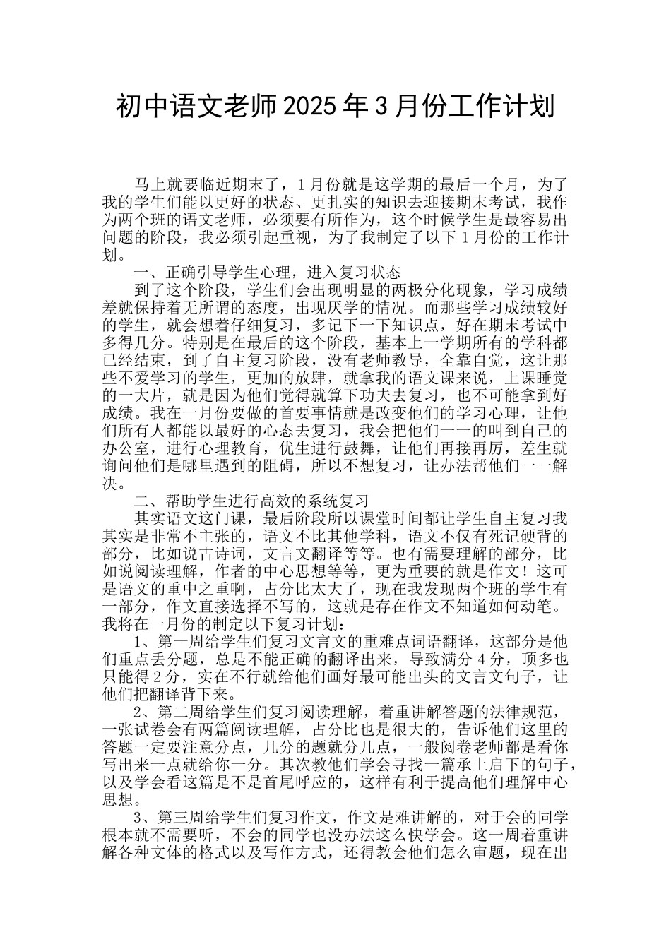 初中语文教师2025年3月份工作计划_第1页