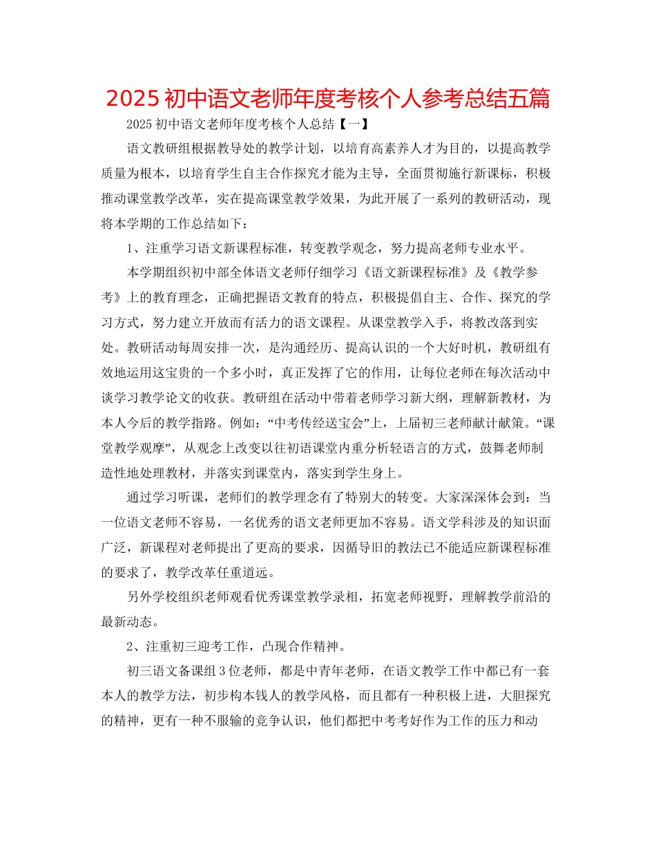 初中语文教师年度考核个人参考总结五篇_第1页
