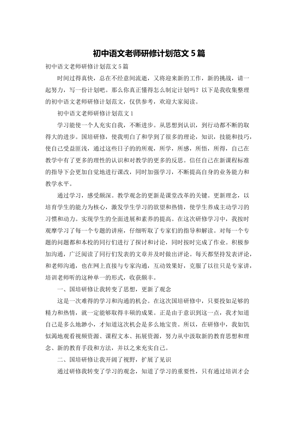 初中语文教师研修计划范文5篇_第1页