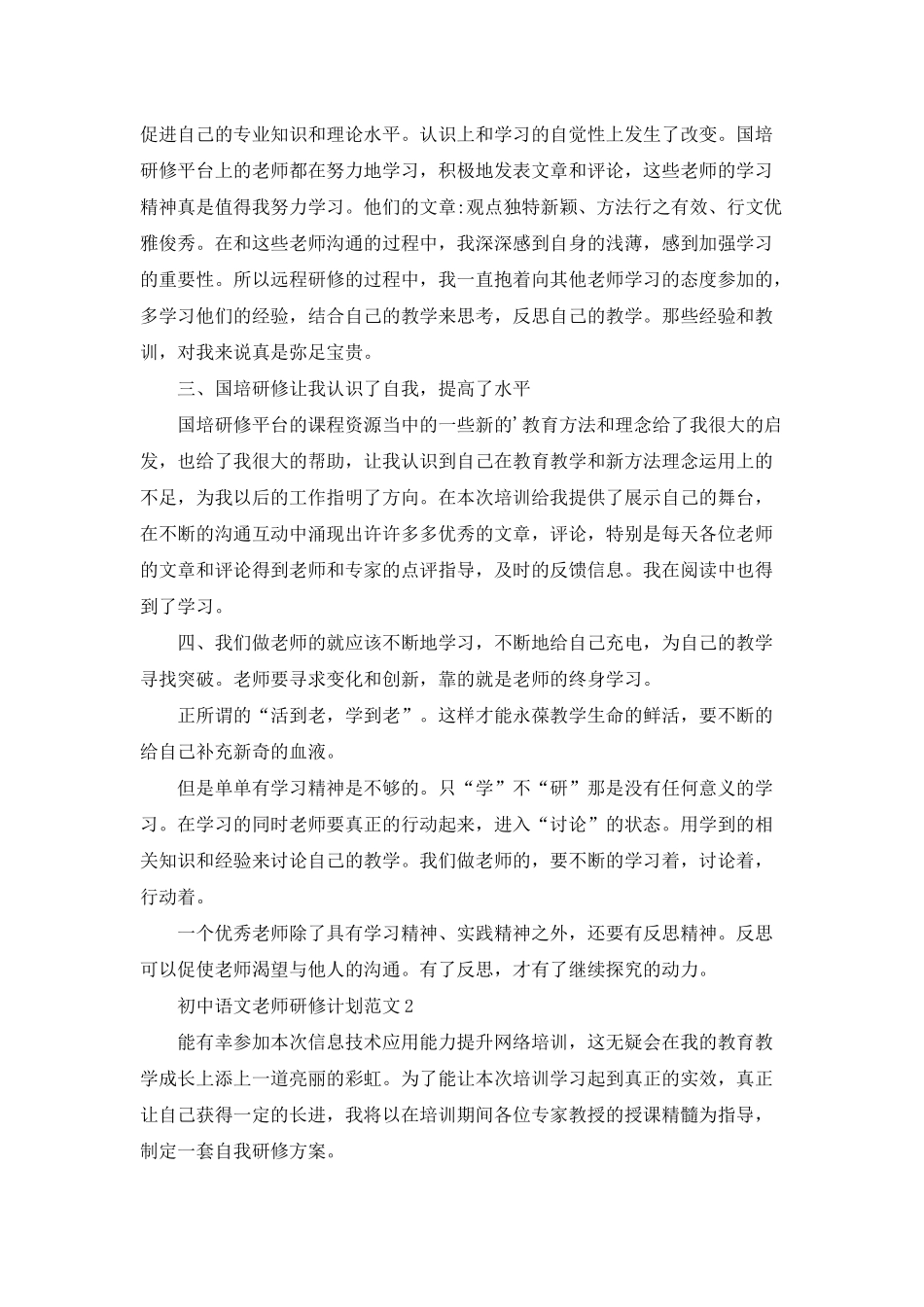 初中语文教师研修计划范文5篇_第2页