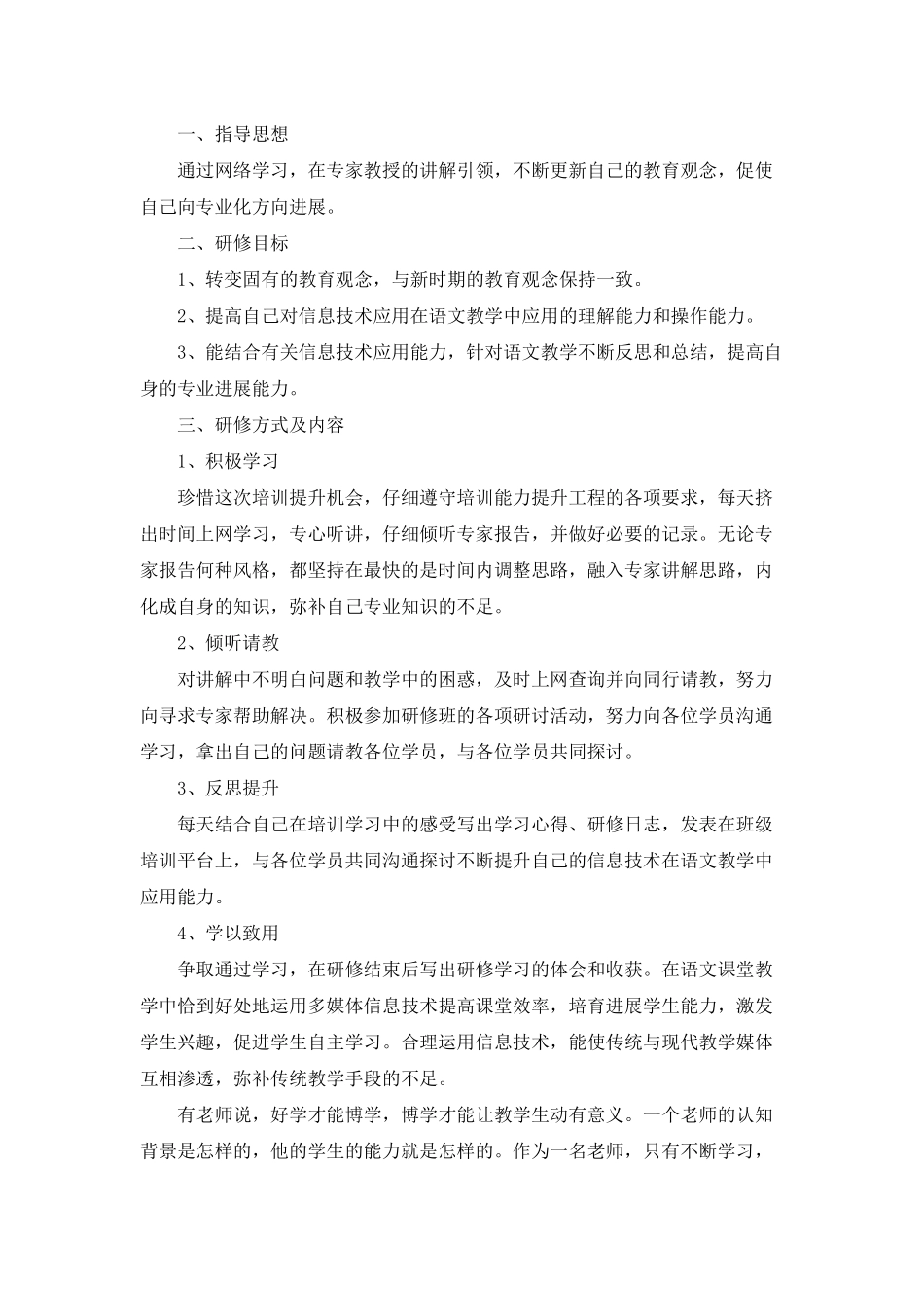初中语文教师研修计划范文5篇_第3页
