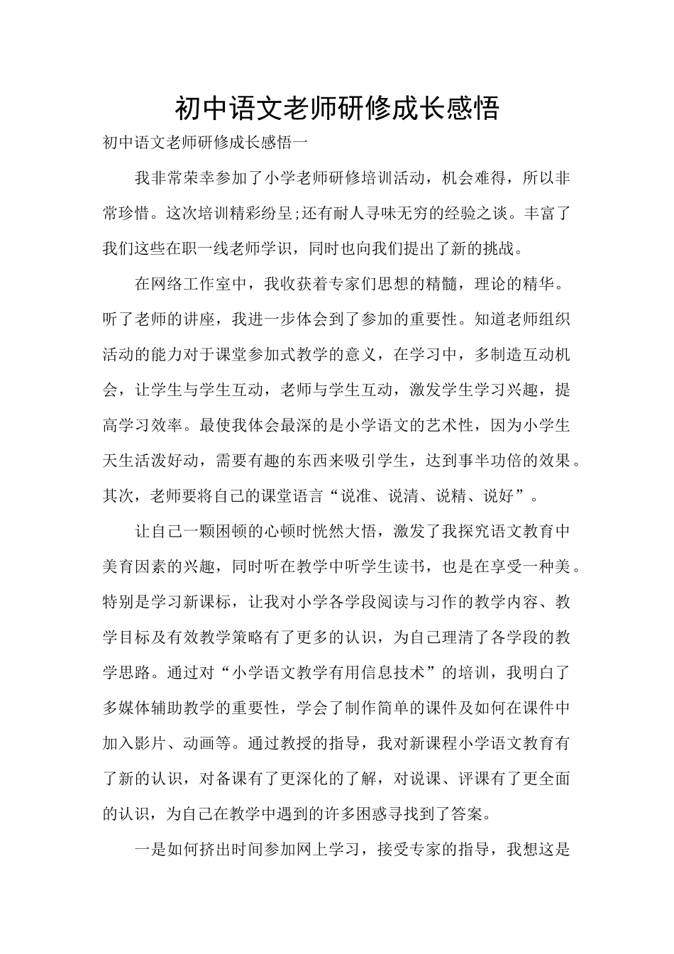 初中语文教师研修成长感悟_第1页
