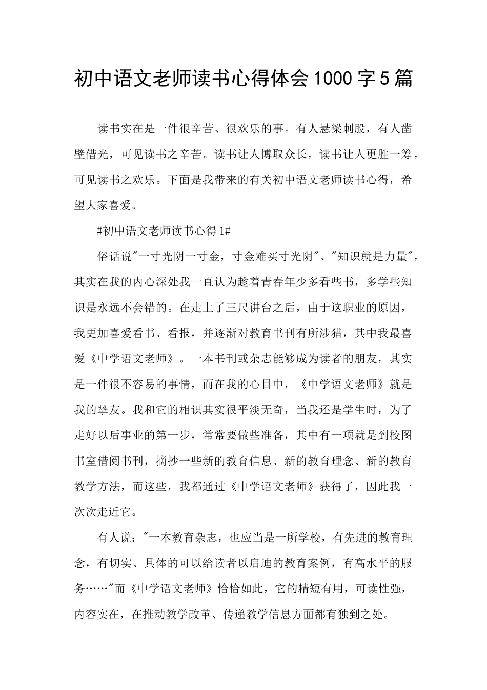 初中语文教师读书心得体会1000字5篇_第1页