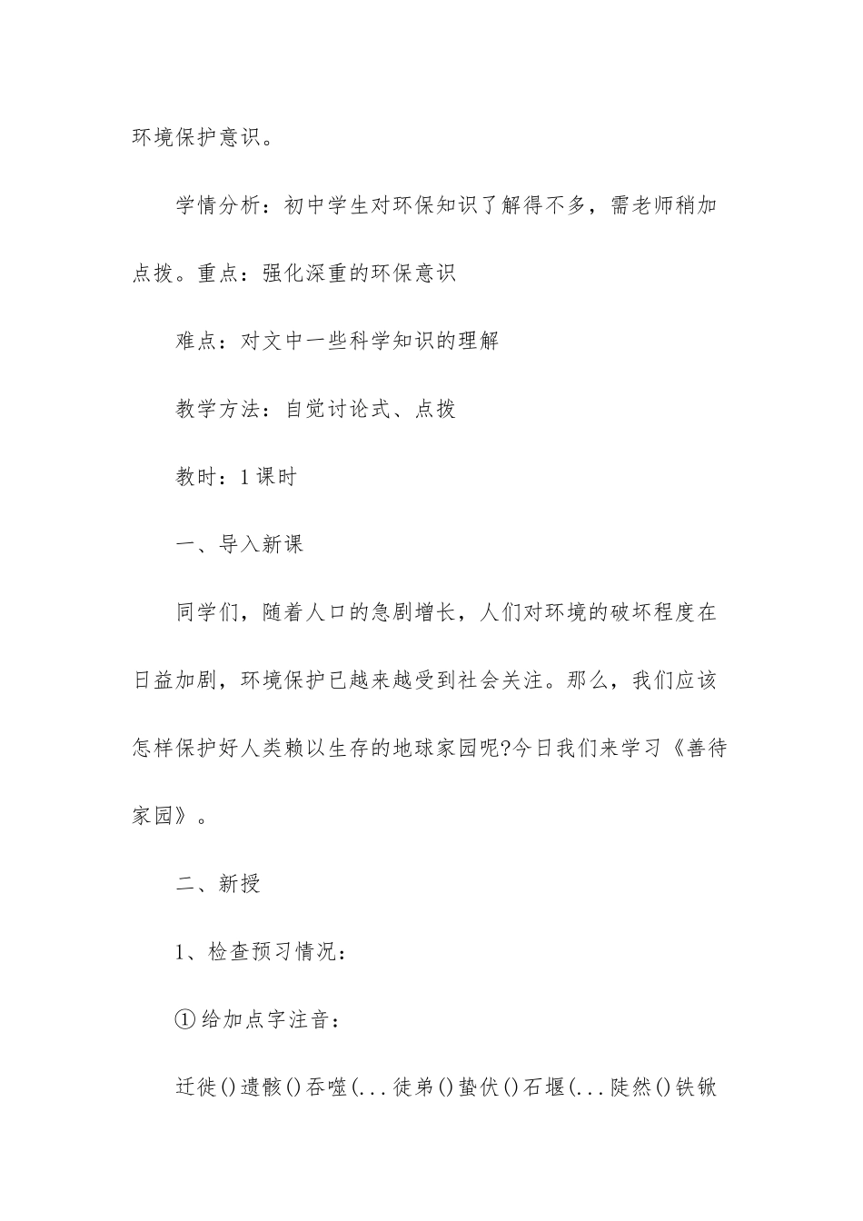 初中语文教案-初中语文教案善待家园_第2页