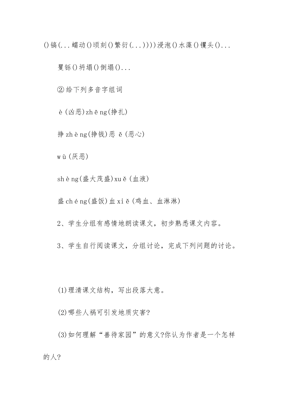 初中语文教案-初中语文教案善待家园_第3页