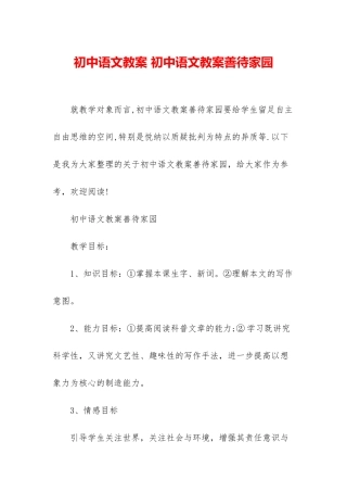 初中语文教案-初中语文教案善待家园